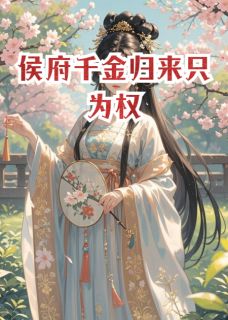 侯府千金归来只为权主角沈月瑶沈云儿沈决全文章节免费试读