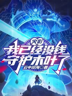 火影：我已经没钱守护木叶了