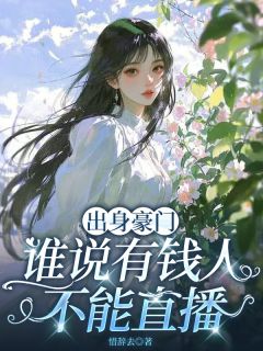 出身豪门，谁说有钱人不能直播