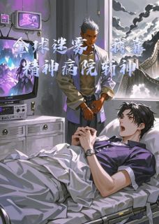 全球迷雾：我靠精神病院斩神