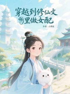 穿越到修仙文里做女配
