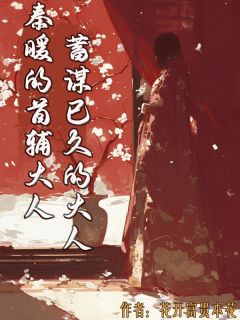 秦暖的首辅大人,蓄谋已久的大人