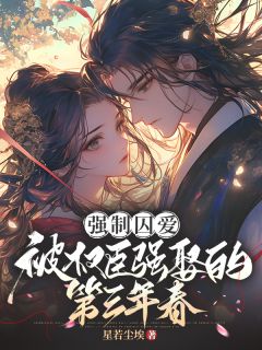 强制囚爱:被权臣强娶的第三年春