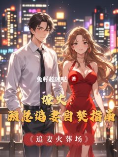 燎火：顾总追妻自焚指南主角沈棠顾砚白小说精彩章节全文免费试读