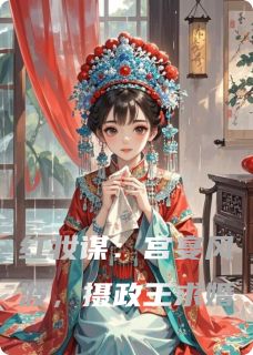 红妆谋：宫宴风波，摄政王求婚
