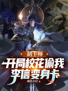 制卡师:开局校花偷我李信变身卡