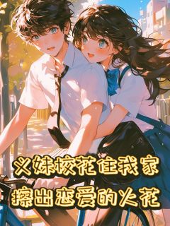 义妹校花住我家，擦出恋爱的火花