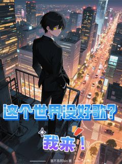 这个世界没好歌？我来！