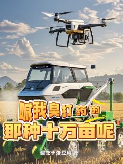 喊我臭打药的！那种十万亩呢？