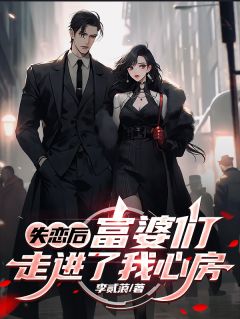 失恋后:富婆们走进了我心房