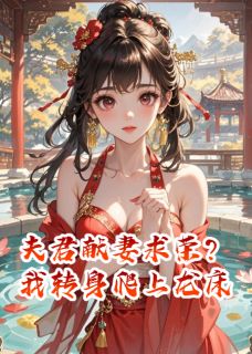 夫君献妻求荣？我转身爬上龙床圣上曲惊弦 by爱吃文的小葡萄完整在线阅读