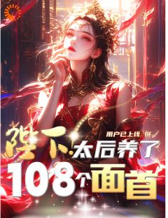 陛下,太后养了108个面首