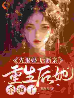 先退婚，后断亲，重生后她杀疯了