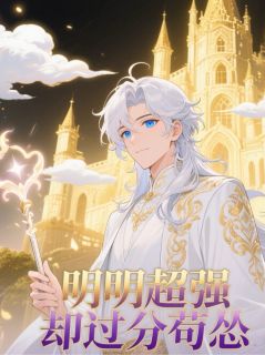 明明超强却过分苟怂