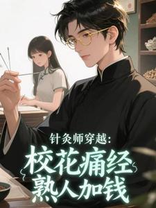 校花痛经受不了，半夜求我扎针