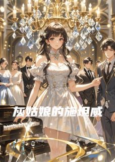 灰姑娘的施坦威