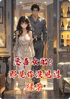恶毒女配?那是你没见过绿茶