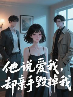 他说爱我，却亲手毁掉我