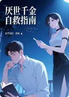 《厌世千金自救指南》陆沉舟顾清澜陆明修全文在线试读