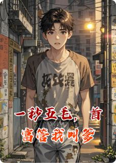 一秒五毛，首富管我叫爹