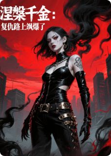 涅槃千金:复仇路上飒爆了