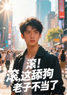 滚，这舔狗老子不当了