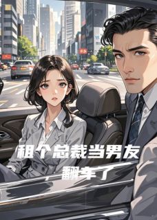 租个总裁当男友,翻车了精彩章节免费试读 沈砚林晚晚小说结局无删节