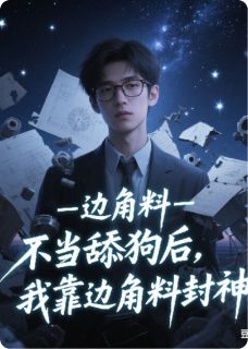 不当舔狗后我，靠边角料封神苏禾赫菲斯精彩章节在线阅读