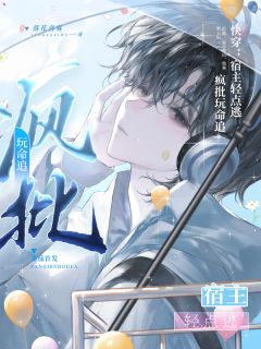 快穿:宿主轻点逃,疯批玩命追