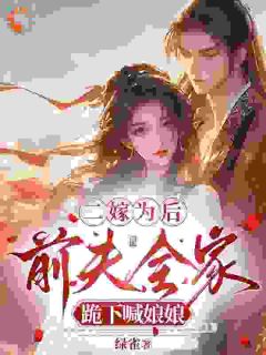 二嫁为后，前夫全家跪下喊娘娘