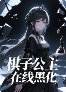 棋子公主在线黑化！