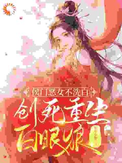 侯门恶女不洗白,创死重生白眼狼