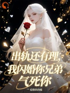 出轨还有理,我闪婚你兄弟气死你