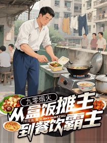 九零烟火:从盒饭摊主到餐饮霸主