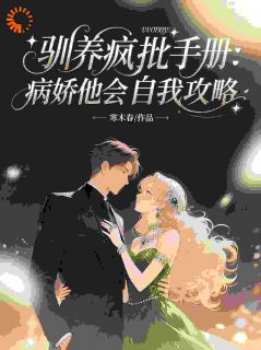 驯养疯批手册：病娇他会自我攻略