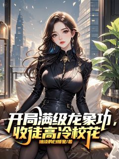 开局满级龙象功，收徒高冷校花