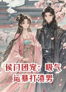 侯门团宠：吸气运暴打渣男