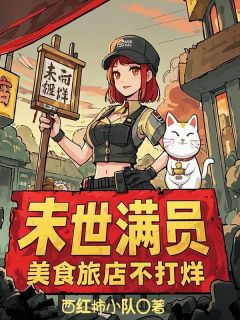 末世满员,美食旅店不打烊