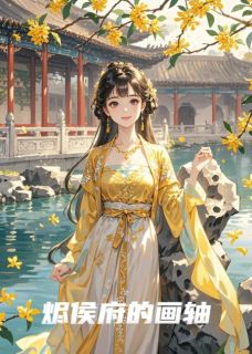 烬侯府的画轴江烬苏晚卿周显小说全部章节目录