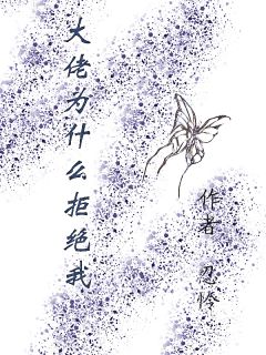 大佬为什么拒绝我