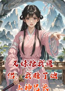 道侣被抢后,我与她上神兄长纠缠
