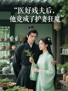 医好残夫后，他竟成了护妻狂魔