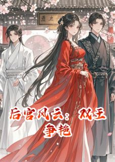 后宫风云：双王争艳