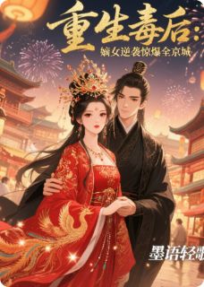重生毒后:嫡女逆袭惊爆全京城by墨语轻歌 苏清颜苏柔儿萧煜在线阅读