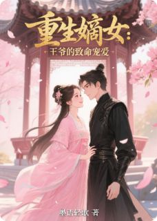 重生嫡女:王爷的致命宠爱