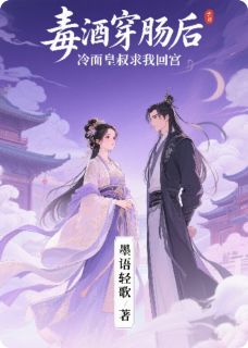 《毒酒穿肠后,冷面皇叔求我回宫》小说完结版免费试读 苏清颜苏柔儿萧玦小说阅读