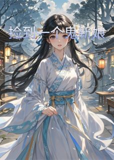 捡到一个鬼新娘