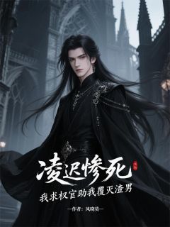 《凌迟惨死,我求权宦助我覆灭渣男》小说在线试读 《凌迟惨死,我求权宦助我覆灭渣男》最新章节目录