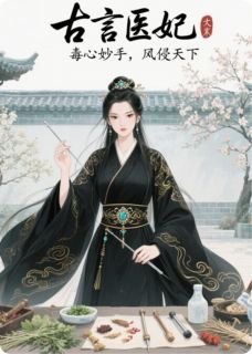 《古言医妃:毒心妙手,凤倾天下》苏清鸢萧珩精彩内容在线阅读