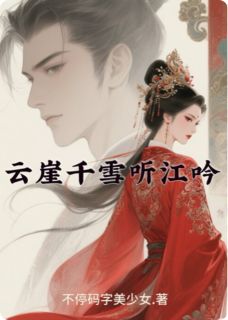 云崖千雪听江吟